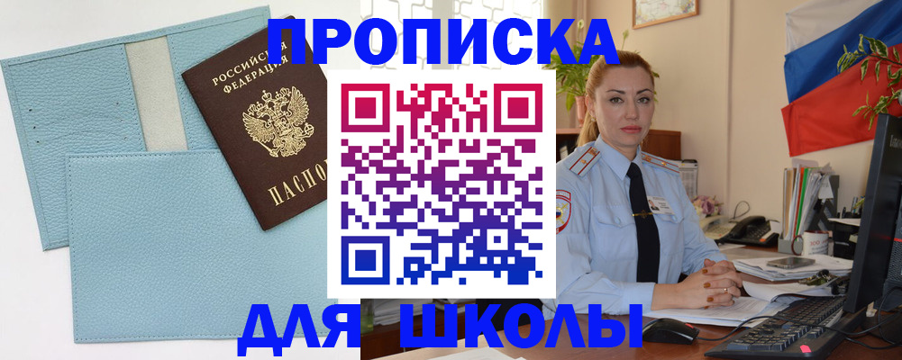 временная регистрация для школы в Пермской области